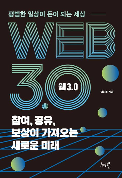 웹 3.0 참여, 공유, 보상이 가져오는 새로운 미래 표지 이미지