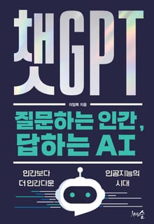 챗GPT - 질문하는 인간, 답하는 AI