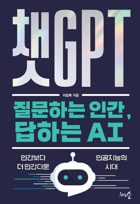 챗GPT - 질문하는 인간, 답하는 AI 표지 이미지