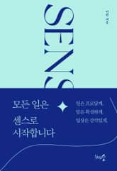 모든 일은 센스로 시작합니다 표지 이미지