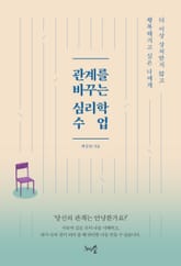 관계를 바꾸는 심리학 수업 표지 이미지