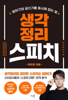 개정판 | 생각정리스피치