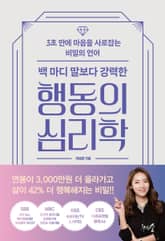 백 마디 말보다 강력한 행동의 심리학 표지 이미지