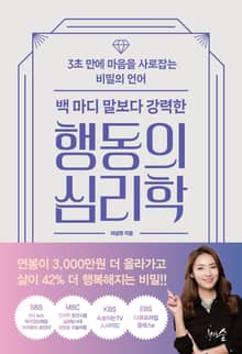 백 마디 말보다 강력한 행동의 심리학