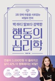 백 마디 말보다 강력한 행동의 심리학