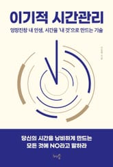 이기적 시간관리 표지 이미지