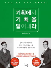 개정판 | 기획에서 기획을 덜어내라