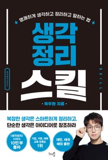 개정판 | 생각정리스킬