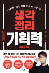 개정판 | 생각정리기획력 표지 이미지