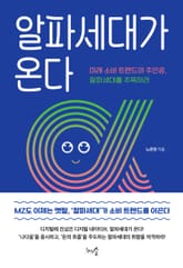 알파세대가 온다 표지 이미지