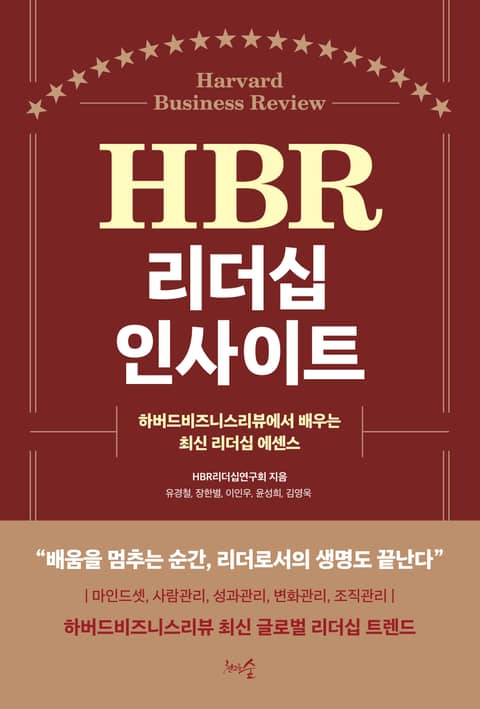 HBR 리더십 인사이트 표지 이미지