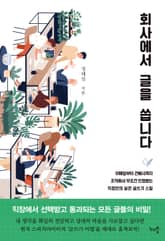 개정판 | 회사에서 글을 씁니다 표지 이미지