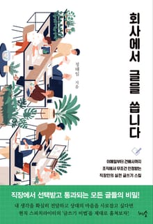 개정판 | 회사에서 글을 씁니다