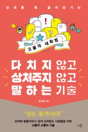 개정판 | 다치지 않고 상처주지 않고 말하는 기술
