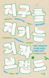 지구를 지키는 괴짜 브랜드 표지 이미지