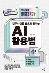 업무시간을 반으로 줄이는 AI 활용법 표지 이미지