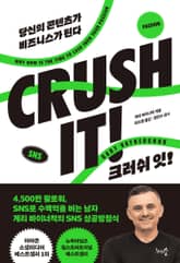 크러쉬 잇! (CRUSH IT) 표지 이미지