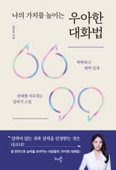 나의 가치를 높이는 우아한 대화법 표지 이미지