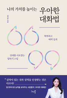 나의 가치를 높이는 우아한 대화법