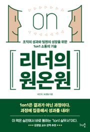 리더의 원온원