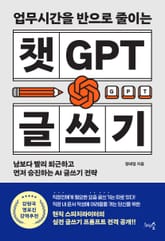 업무시간을 반으로 줄이는 챗GPT 글쓰기 표지 이미지