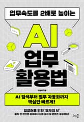 업무속도를 2배로 높이는 AI 업무 활용법 표지 이미지