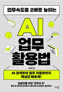 업무속도를 2배로 높이는 AI 업무 활용법