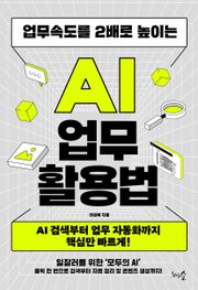 업무속도를 2배로 높이는 AI 업무 활용법