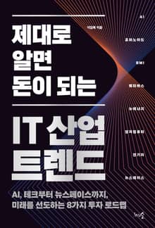 제대로 알면 돈이 되는 IT 산업 트렌드