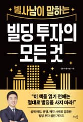 빌사남이 말하는 빌딩 투자의 모든 것 표지 이미지