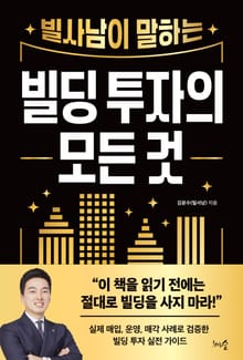 빌사남이 말하는 빌딩 투자의 모든 것
