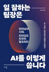 일 잘하는 팀장은 AI를 이렇게 씁니다 표지 이미지