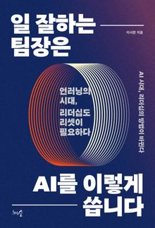 일 잘하는 팀장은 AI를 이렇게 씁니다