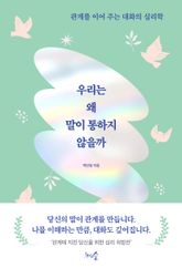 우리는 왜 말이 통하지 않을까 표지 이미지