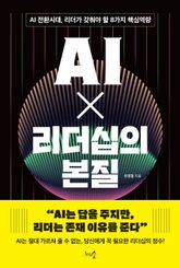 AI X 리더십의 본질 표지 이미지