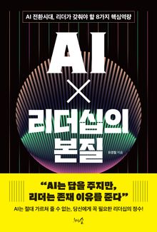 AI X 리더십의 본질