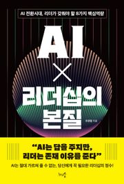AI X 리더십의 본질