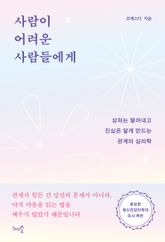 사람이 어려운 사람들에게 표지 이미지