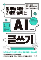 업무능력을 2배로 높이는 AI 글쓰기 표지 이미지