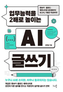 업무능력을 2배로 높이는 AI 글쓰기