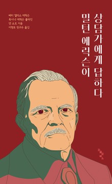 밀턴 에릭슨이 상담가에게 답하다