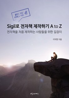 Sigil로 전자책 제작하기 A to Z