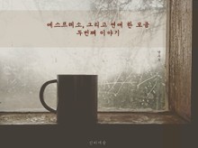 에스프레소, 그리고 연애 한 모금 - 두번째 이야기