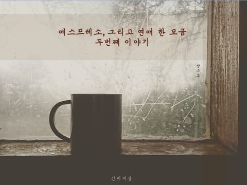 에스프레소, 그리고 연애 한 모금 - 두번째 이야기 표지 이미지