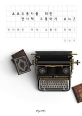 초보자를 위한 전자책 유통하기 A to Z(전자책은 무기, 유통은 전략!) 표지 이미지
