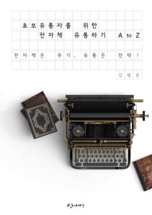 초보자를 위한 전자책 유통하기 A to Z(전자책은 무기, 유통은 전략!)