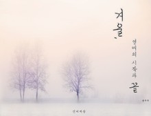 겨울, 연애의 시작과 끝