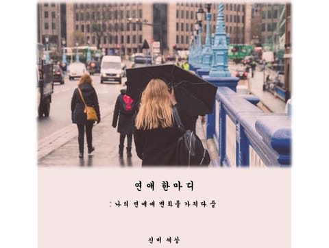 연애 한마디(나의 연애에 변화를 가져다 줄) 표지 이미지