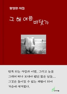 그 해 여름 바닷가