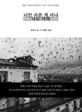 너만 아픈 게 아냐 나도 아파 표지 이미지